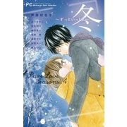 Pure Love Seasons 4 冬～ずっといっしょ～（小学館） [電子書籍]