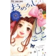 おめかしごっこ（小学館） [電子書籍]