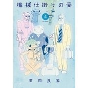 機械仕掛けの愛 4（小学館） [電子書籍]
