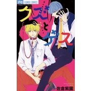 クズとゲス（小学館） [電子書籍]