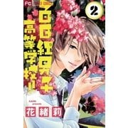 百日紅男子高等学校！！ 2（小学館） [電子書籍]