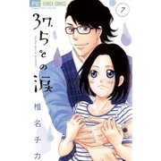 37.5℃の涙 7（小学館） [電子書籍]