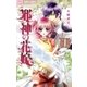 邪神の花嫁 1（小学館） [電子書籍]