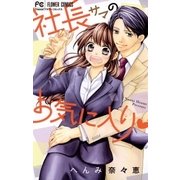 社長サマのお気に入り（小学館） [電子書籍]