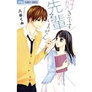 好きです 先輩 すいません（小学館） [電子書籍]