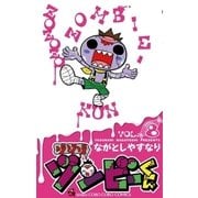 ゾゾゾ ゾンビーくん 8（小学館） [電子書籍]