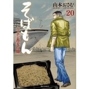 そばもんニッポン蕎麦行脚 20（小学館） [電子書籍]