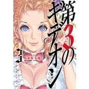 第3のギデオン 3（小学館） [電子書籍]