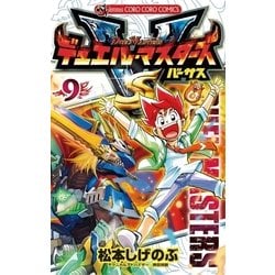 ヨドバシ Com デュエル マスターズ Vs バーサス 9 小学館 電子書籍 通販 全品無料配達