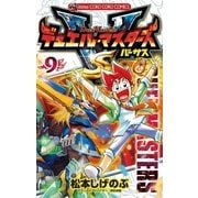 デュエル・マスターズ VS(バーサス) 9（小学館） [電子書籍]
