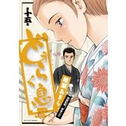 どうらく息子 15（小学館） [電子書籍]