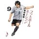 フットボールネーション 9（小学館） [電子書籍]