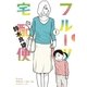 フルーツ宅配便～私がデリヘル嬢である理由～ 1（小学館） [電子書籍]