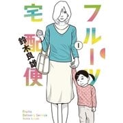 フルーツ宅配便～私がデリヘル嬢である理由～ 1（小学館） [電子書籍]