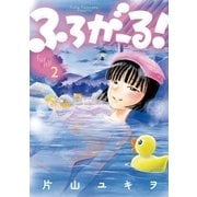ふろがーる！ 2（小学館） [電子書籍]