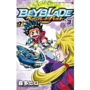 ベイブレード バースト 3（小学館） [電子書籍]