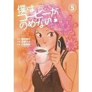 僕はコーヒーがのめない 5（小学館） [電子書籍]