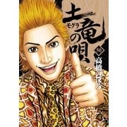 土竜の唄 50（小学館） [電子書籍]