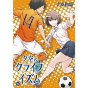 夕空のクライフイズム 10（小学館） [電子書籍]