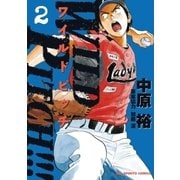 WILD PITCH！！！ 2（小学館） [電子書籍]