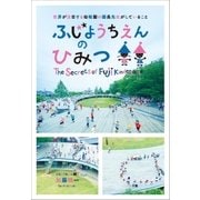 ふじようちえんのひみつ～世界が注目する幼稚園の園長先生がしていること～（小学館） [電子書籍]