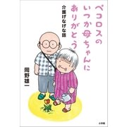 ペコロスのいつか母ちゃんにありがとう～介護げなげな話～（小学館） [電子書籍]