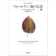 ウォールデン 森の生活 下（小学館） [電子書籍]