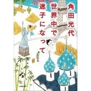 世界中で迷子になって（小学館） [電子書籍]