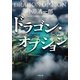 ドラゴン・オプション（小学館） [電子書籍]