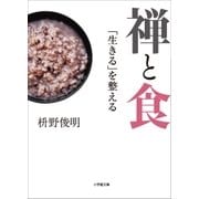 禅と食 「生きる」を整える（小学館） [電子書籍]