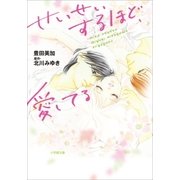 せいせいするほど、愛してる（小学館） [電子書籍]