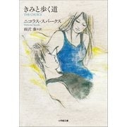 きみと歩く道（小学館） [電子書籍]