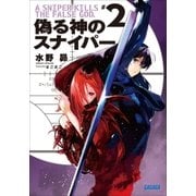 偽る神のスナイパー2（小学館） [電子書籍]