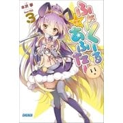 ふぉーくーるあふたー3（小学館） [電子書籍]