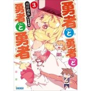 勇者と勇者と勇者と勇者3（小学館） [電子書籍]