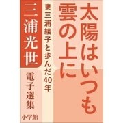 三浦光世 電子選集 太陽はいつも雲の上に ～妻・三浦綾子と歩んだ40年～（小学館） [電子書籍]