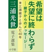 三浦光世 電子選集 希望は失望に終わらず-綾子からのメッセージ- ～妻・三浦綾子と歩んだ40年～（小学館） [電子書籍]