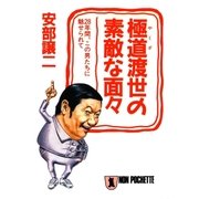 極道渡世の素敵な面々（祥伝社） [電子書籍]