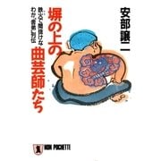 塀の上の曲芸師たち（祥伝社） [電子書籍]