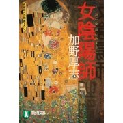 女陰陽師（祥伝社） [電子書籍]