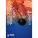 女陰陽師 湖底の鬼（祥伝社） [電子書籍]