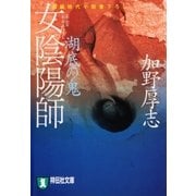 女陰陽師 湖底の鬼（祥伝社） [電子書籍]