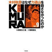 KIMURA vol.9～木村政彦はなぜ力道山を殺さなかったのか～（双葉社） [電子書籍]