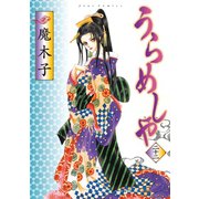 うらめしや22（双葉社） [電子書籍]