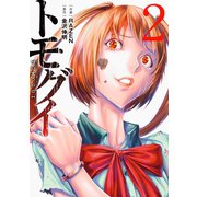 トモグイ―人間狩り― ： 2（双葉社） [電子書籍]