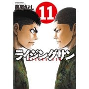 ライジングサン 11（双葉社） [電子書籍]