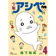 少年アシベ ： 4（双葉社） [電子書籍]