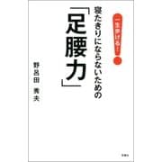 一生歩ける！寝たきりにならないための「足腰力」（双葉社） [電子書籍]