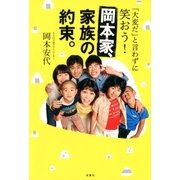 「大変だ」と言わずに笑おう！岡本家、家族の約束。（双葉社） [電子書籍]