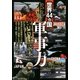 世界44カ国「本当の軍事力」(禁)格付け読本（双葉社） [電子書籍]